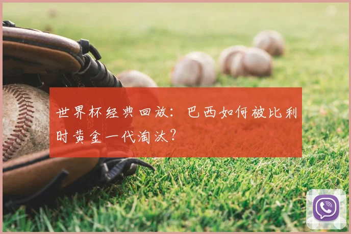 世界杯经典回放：巴西如何被比利时黄金一代淘汰？