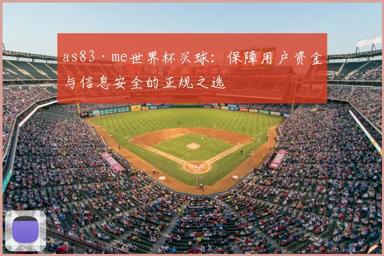 as83·me世界杯买球：保障用户资金与信息安全的正规之选