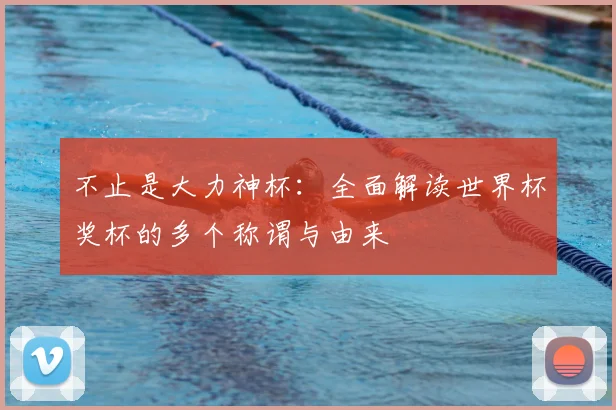 不止是大力神杯:全面解读世界杯奖杯的多个称谓与由来