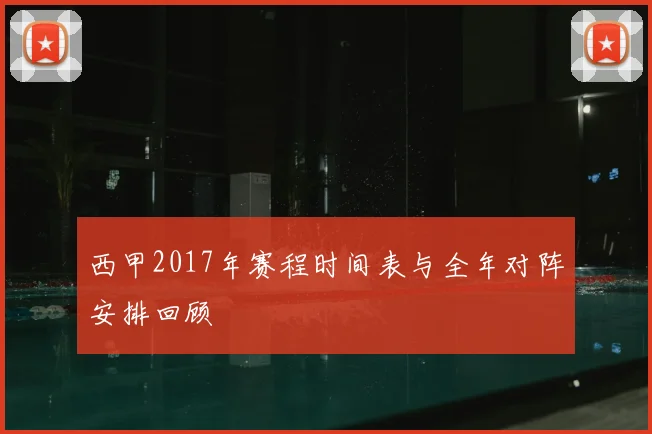 西甲2017年赛程时间表与全年对阵安排回顾