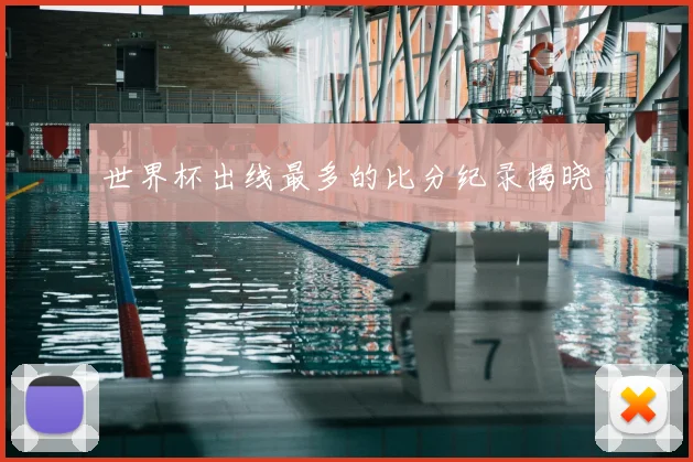 世界杯出线最多的比分纪录揭晓