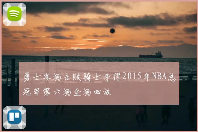 勇士客场击败骑士夺得2015年NBA总冠军第六场全场回放