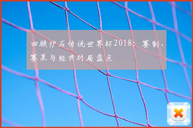 回顾炉石传说世界杯2018:赛制、赛果与经典对局盘点