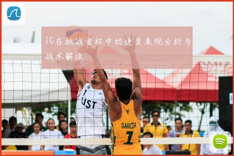 IG在挑战者杯中的速度表现分析与战术解读