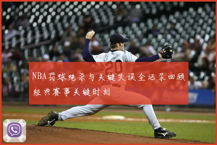 NBA罚球绝杀与关键失误全记录回顾经典赛事关键时刻
