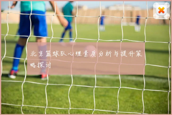 北京篮球队心理素质分析与提升策略探讨