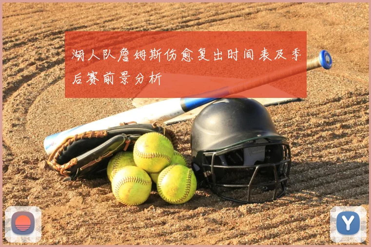 湖人队詹姆斯伤愈复出时间表及季后赛前景分析