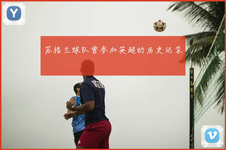 苏格兰球队曾参加英超的历史记录