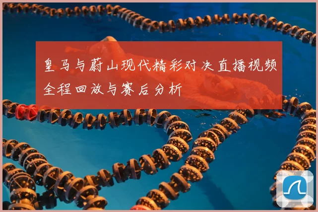 皇马与蔚山现代精彩对决直播视频全程回放与赛后分析