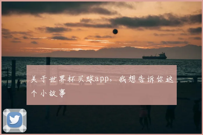 关于世界杯买球app,我想告诉你这个小故事
