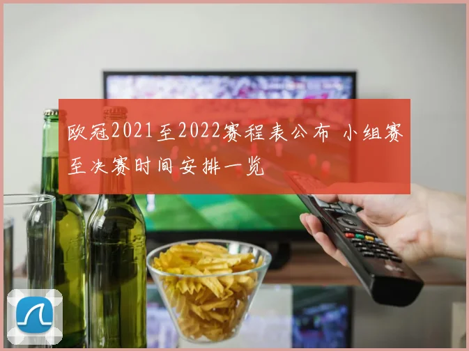 欧冠2021至2022赛程表公布 小组赛至决赛时间安排一览