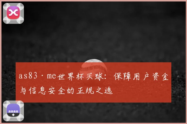as83·me世界杯买球:保障用户资金与信息安全的正规之选