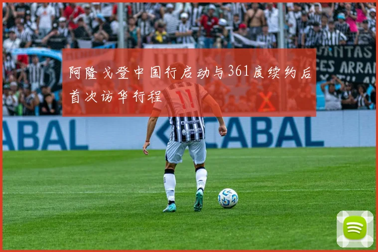 阿隆戈登中国行启动与361度续约后首次访华行程