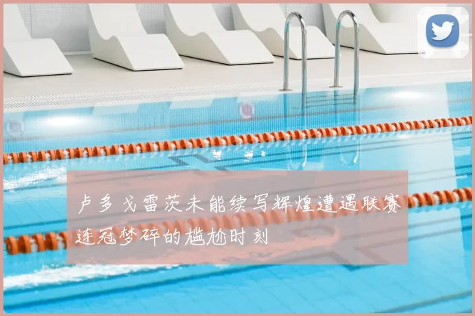 卢多戈雷茨未能续写辉煌遭遇联赛连冠梦碎的尴尬时刻