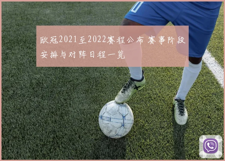 欧冠2021至2022赛程公布 赛事阶段安排与对阵日程一览