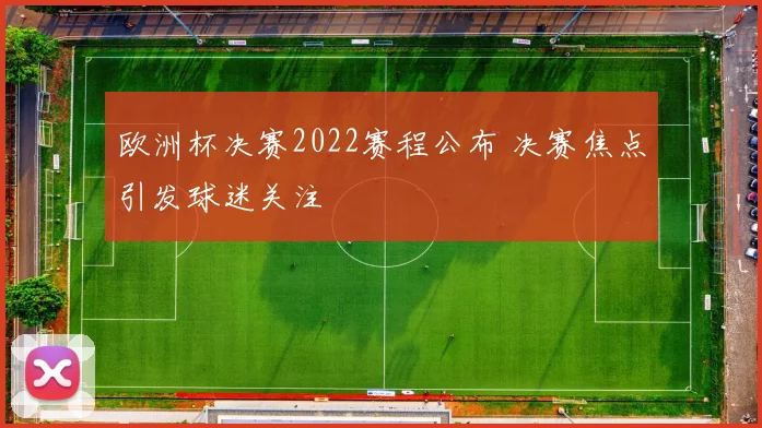 欧洲杯决赛2022赛程公布 决赛焦点引发球迷关注