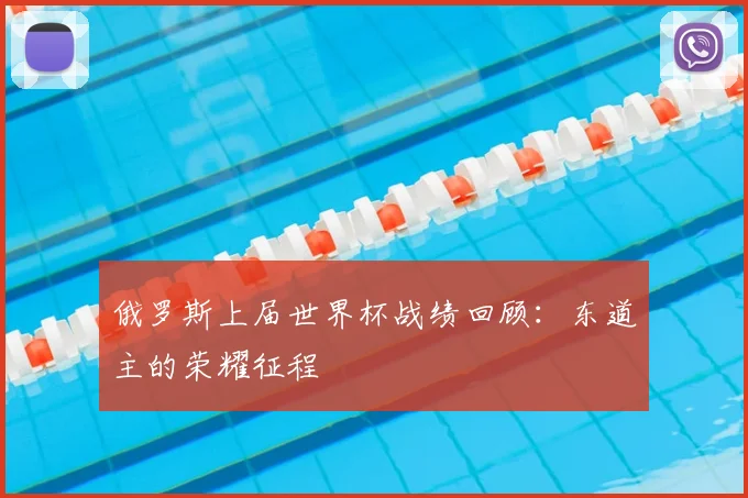 俄罗斯上届世界杯战绩回顾:东道主的荣耀征程