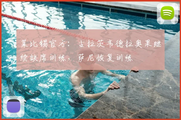 莱比锡官方:古拉茨韦德拉奥果继续缺席训练,萨尼恢复训练