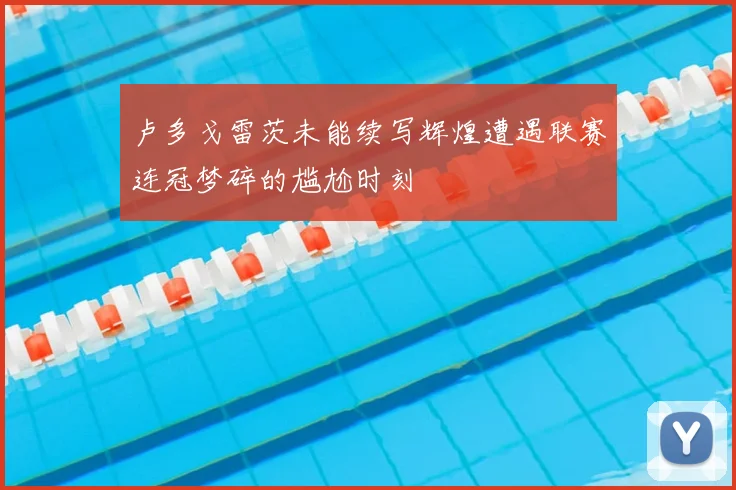 卢多戈雷茨未能续写辉煌遭遇联赛连冠梦碎的尴尬时刻