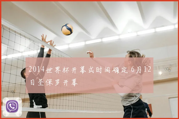 2014世界杯开幕式时间确定 6月12日圣保罗开幕