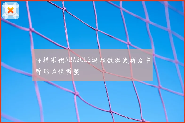 怀特塞德NBA2OL2游戏数据更新后中锋能力值调整