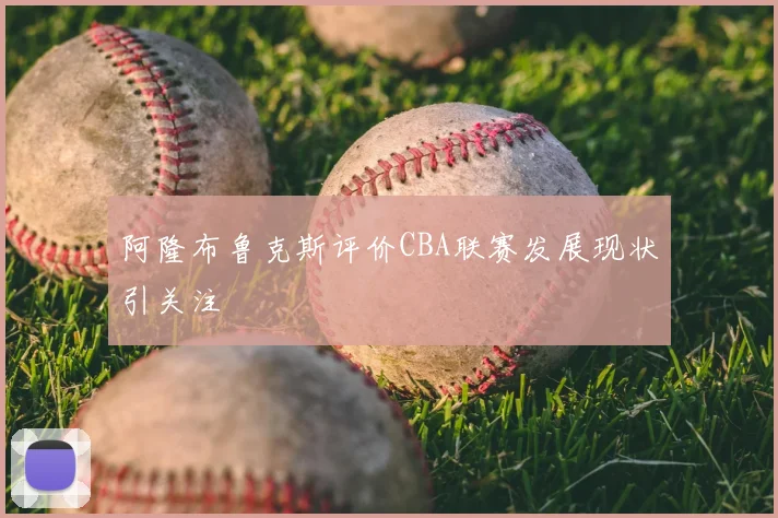 阿隆布鲁克斯评价CBA联赛发展现状引关注