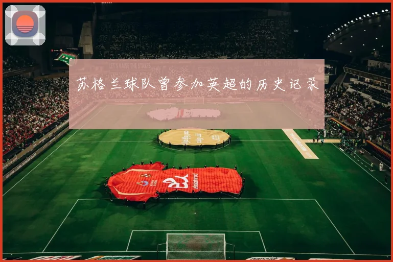 苏格兰球队曾参加英超的历史记录