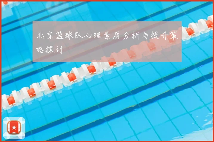 北京篮球队心理素质分析与提升策略探讨