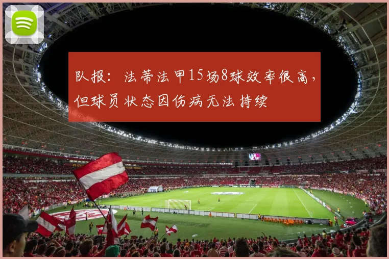 队报:法蒂法甲15场8球效率很高,但球员状态因伤病无法持续