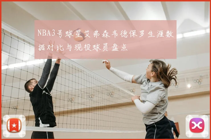 NBA3号球星艾弗森韦德保罗生涯数据对比与现役球员盘点