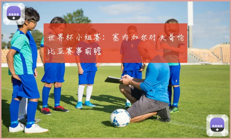 世界杯小组赛:塞内加尔对决哥伦比亚赛事前瞻