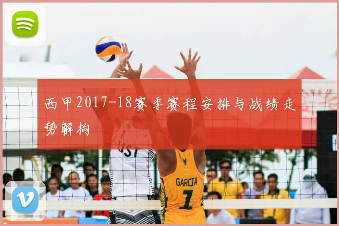 西甲2017-18赛季赛程安排与战绩走势解构