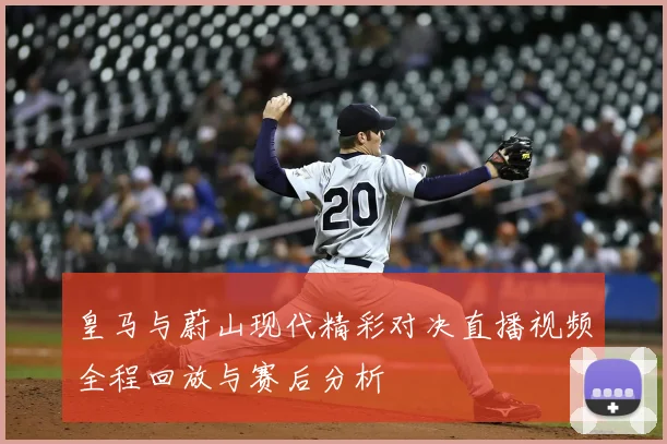 皇马与蔚山现代精彩对决直播视频全程回放与赛后分析