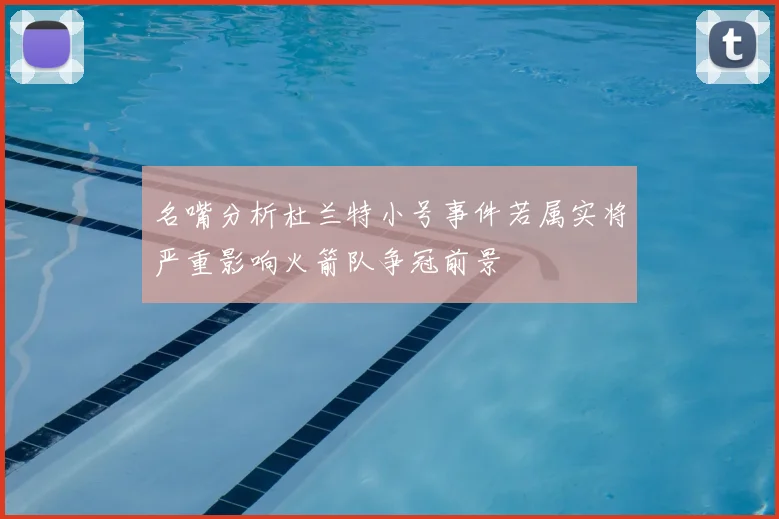 名嘴分析杜兰特小号事件若属实将严重影响火箭队争冠前景