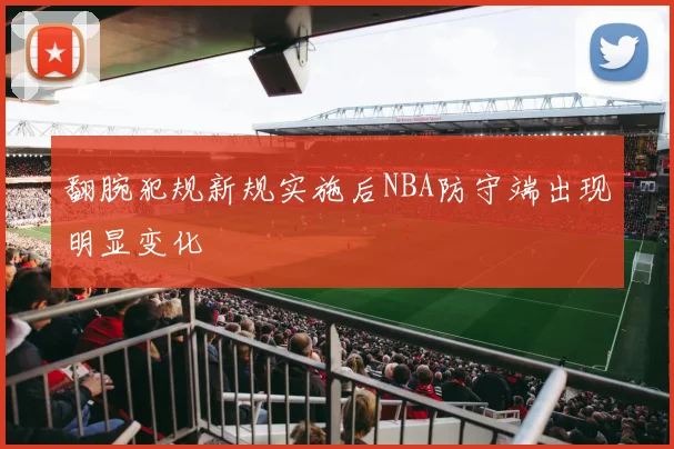 翻腕犯规新规实施后NBA防守端出现明显变化