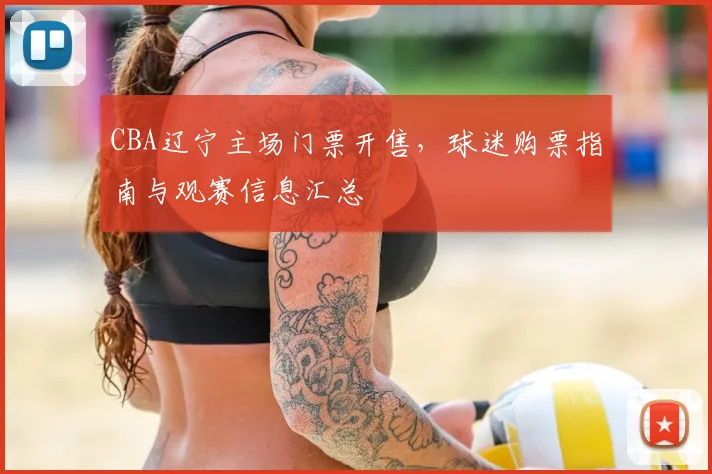 CBA辽宁主场门票开售,球迷购票指南与观赛信息汇总