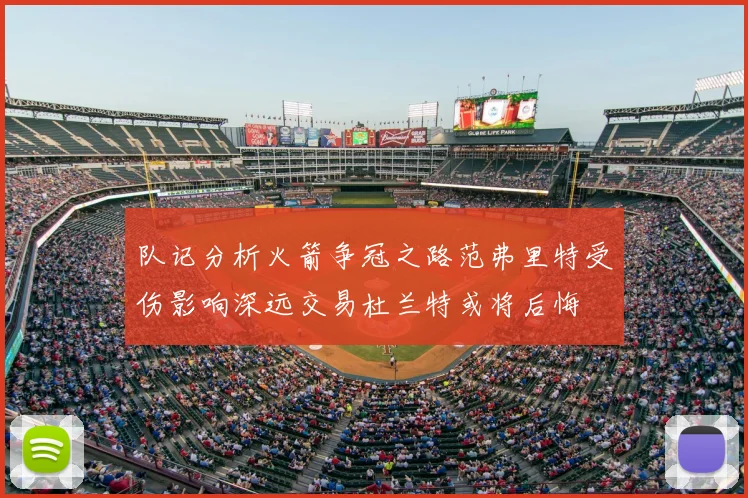队记分析火箭争冠之路范弗里特受伤影响深远交易杜兰特或将后悔
