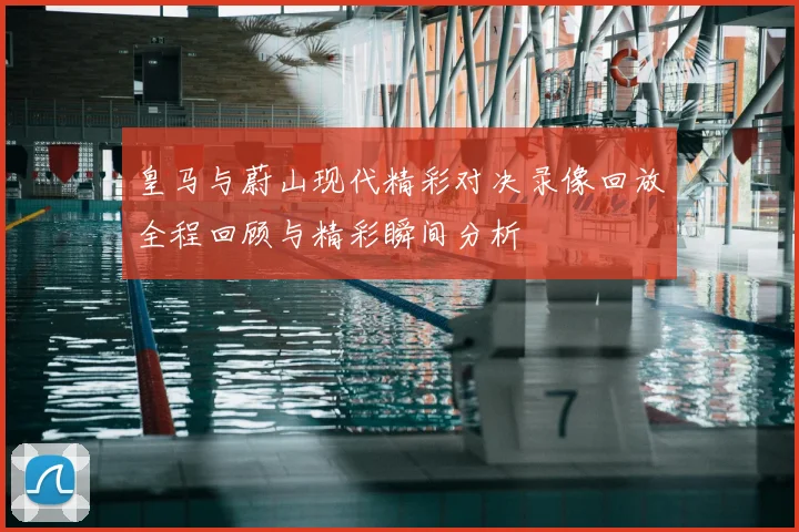 皇马与蔚山现代精彩对决录像回放全程回顾与精彩瞬间分析