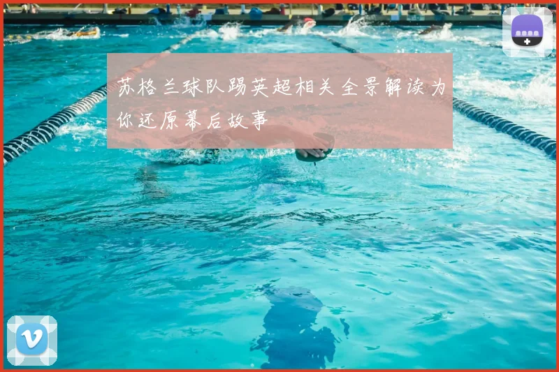 苏格兰球队踢英超相关全景解读为你还原幕后故事