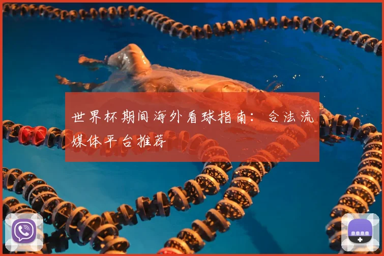 世界杯期间海外看球指南：合法流媒体平台推荐